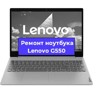 Ремонт ноутбуков Lenovo G550 в Краснодаре